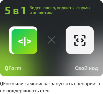 QForm и собственный код: видео, плеер, виджеты, формы и аналитика в одной системе